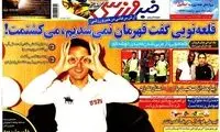 عناوین روزنامه های ورزشی 91/8/20