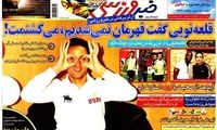 عناوین روزنامه های ورزشی 91/8/20
