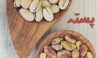 چند غذای خوشمزه با «پسته»