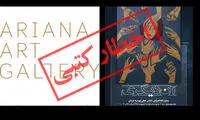 گالری آریانا به خاطر تهمینه میلانی اخطار گرفت