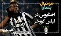 فوتبال یعنی... (13)