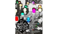 «مرگ آسید کاظم» به سایه می‌آید