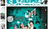 تصویر محمد خاتمی در صفحه اول روزنامه همشهری