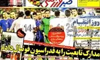 عناوین روزنامه های ورزشی 92/12/06