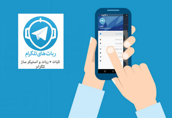 ربات های تلگرام را بهتر بشناسیم