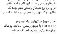 افتتاح یک تولیدی با نماد معروف شیطان‌پرستی؟!