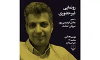 «پی‌گیر اخبار نباشید» با فردوسی‌پور