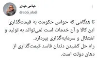 توئیت عبدی درباره ممنوعیت افزایش قیمت خودرو
