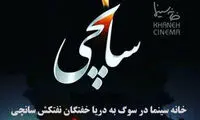 خانه سینما در سوگ دریاخفتگان سانچی
