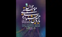 معرفی داوران جشنوارۀ ملی موسیقی جوان