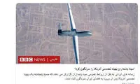واکنش BBC به سرنگونی پهپاد جاسوسی آمریکا