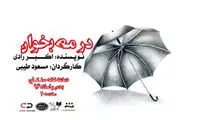 سنگلج میزبان یکی از آثار اکبر رادی