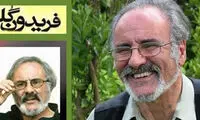 به یاد فریدون گله و مرگ غریبانه‌اش