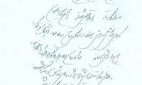 دست‌خط شجریان برای درگذشت استاد شهناز
