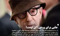 فیلم جدید وودی آلن اکران می‌شود؟