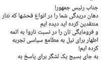 نماینده سبزوار به روحانی: دهان‌دریده و فرومایه‌ای!