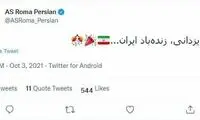 واکنش توئیتر «رُم» به قهرمانی حسنِ دلاور