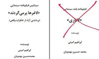 مهدويان «لاغرها برمى‌گردند» را مى‌سازد