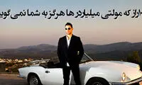 10 راز که مولتی میلیاردرها هرگز به شما نمی‌گویند