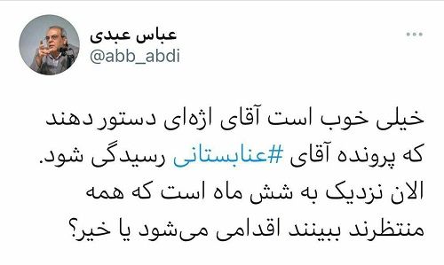 درخواست توئیتری عباس عبدی از اژه‌ای