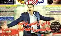 عناوین روزنامه های ورزشی 92/07/30