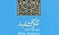 «کتونی سفید» حسین یاری و باران کوثری