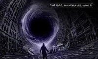 آیا انسان روزی می‌تواند دنیا را نابود کند؟
