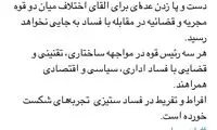 آشنا: ‏روسای قوا در مبارزه با فساد همراهند