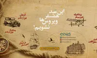 این عید همسفر ویروس ها نشویم!