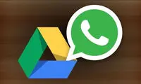 امنیت فایل‌های پشتیبان واتس‌اپی‌ها زیر سوال رفت