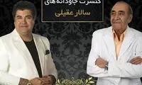 تجلیل از خواجه امیری در کنسرت عقیلی