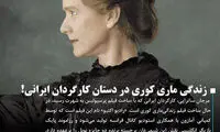 زندگی ماری کوری در دستان کارگردان ایرانی!