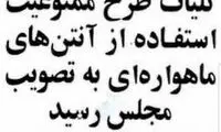 یادآوری از تصویب یک طرح ممنوعیت در سال ۷۳