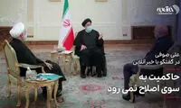 بشنوید: حاکمیت به سوی اصلاح نمی‌رود