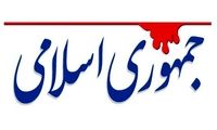 جمهوری اسلامی: اول تکلیف اسرائیل را روشن کنیم