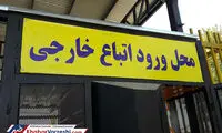 ورودی اتباع خارجی به ورزشگاه آزادی جدا شد