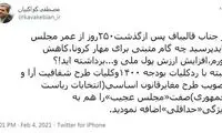 پرسش‌های انتقادی کواکبیان از قالیباف