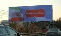 بیلبورد‌های طعنه‌آمیز درباره شعرخوانیِ اردوغان