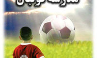 کاسبی از نوع فوتبالی!