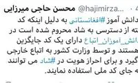 دانش‌آموزان افغانستانی از «شاد» محروم نیستند