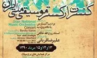 ارکستر ملی سه شب متوالی روی سن می‌رود