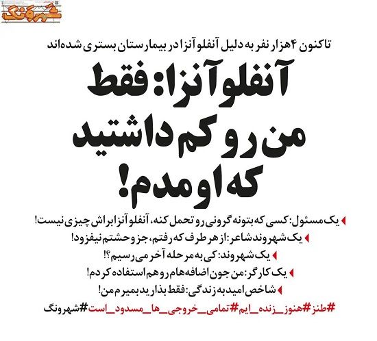 گرونی رو تحمل کردیم، آنفلوانزا که چیزی نیست!