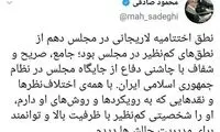 محمود صادقی: نطق لاریجانی کم‌نظیر بود