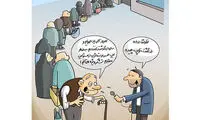 کاریکاتور: واکنش مردم به بازگشت کوپن!