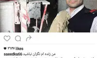 اینستاگرام یک آتش نشان: من زنده ام!