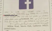 ثبت رسمی «فیس‌ بوک» در ایران! +سند