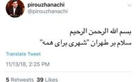 اولین توئیت حناچی: سلام بر طهران