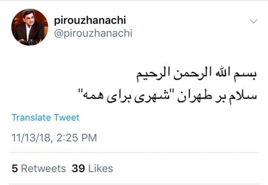 اولین توئیت حناچی: سلام بر طهران