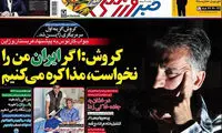 عناوین روزنامه های ورزشی 93/11/21