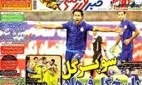 عناوین روزنامه های ورزشی 92/07/28